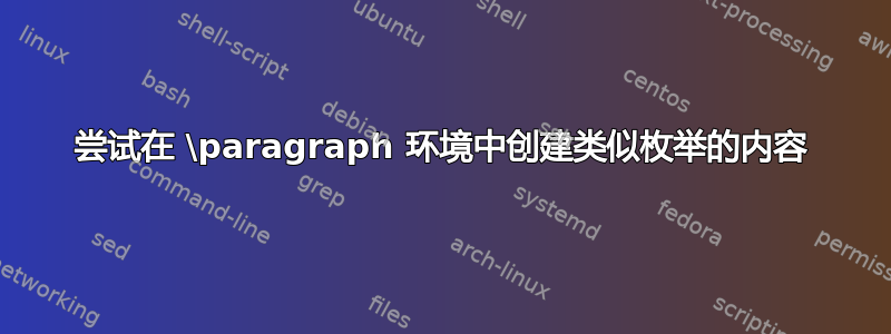 尝试在 \paragraph 环境中创建类似枚举的内容