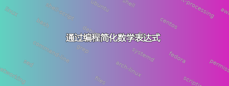 通过编程简化数学表达式