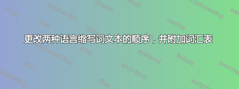 更改两种语言缩写词文本的顺序，并附加词汇表