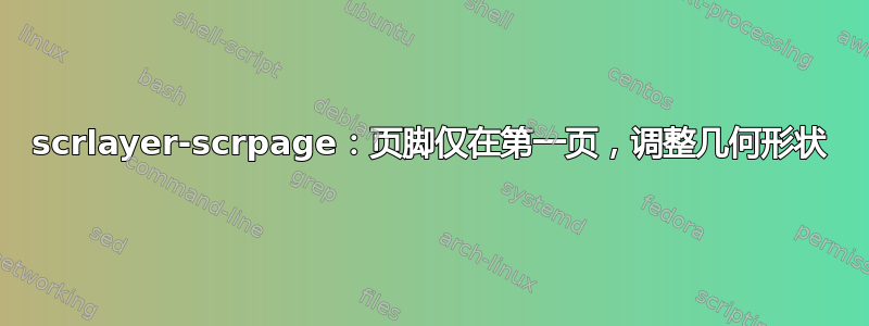 scrlayer-scrpage：页脚仅在第一页，调整几何形状