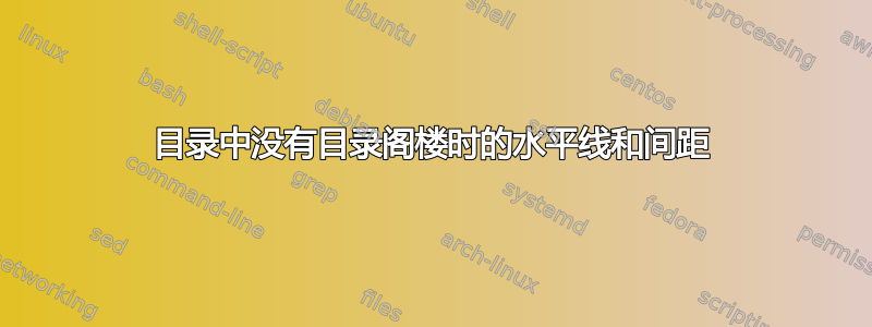 目录中没有目录阁楼时的水平线和间距