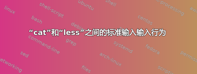 “cat”和“less”之间的标准输入输入行为