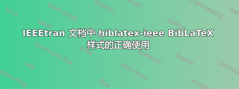 IEEEtran 文档中 biblatex-ieee BibLaTeX 样式的正确使用