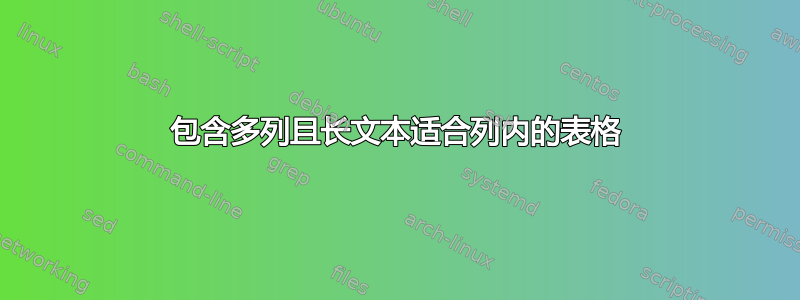 包含多列且长文本适合列内的表格