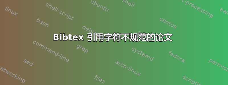 Bibtex 引用字符不规范的论文