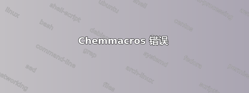 Chemmacros 错误