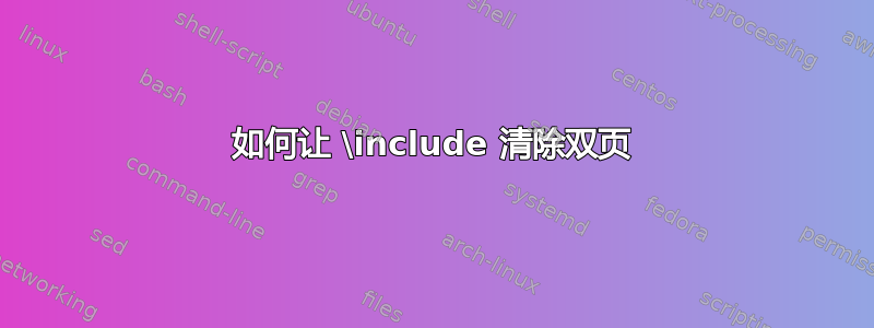 如何让 \include 清除双页