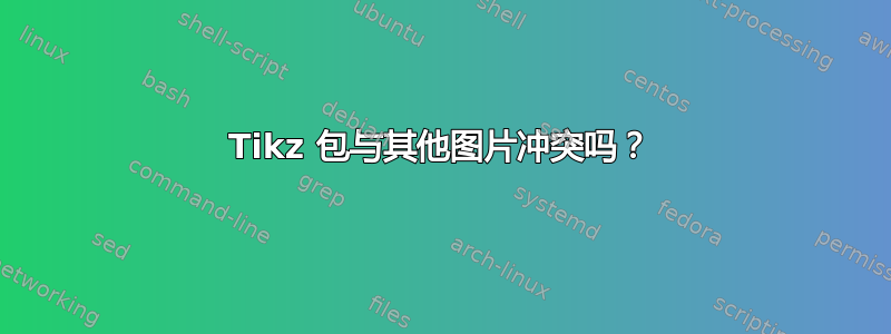 Tikz 包与其他图片冲突吗？