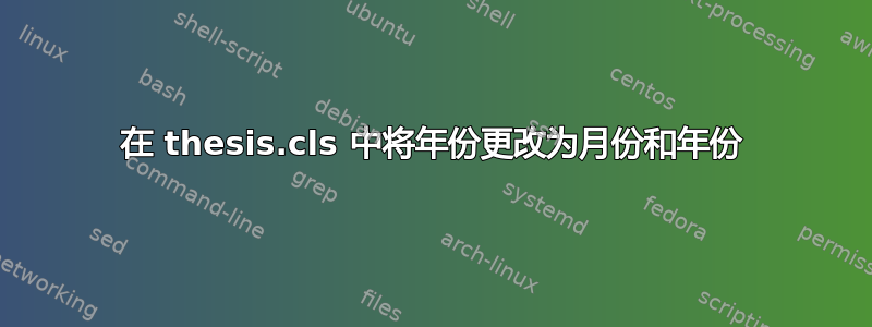 在 thesis.cls 中将年份更改为月份和年份