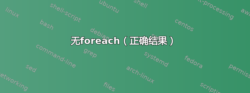 无foreach（正确结果）