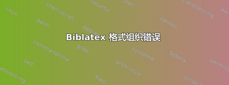 Biblatex 格式组织错误