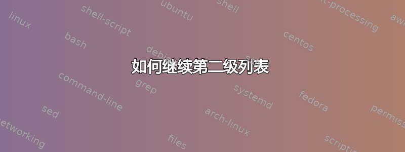 如何继续第二级列表