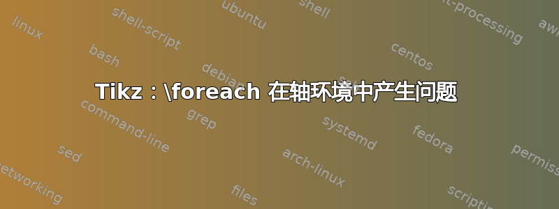 Tikz：\foreach 在轴环境中产生问题