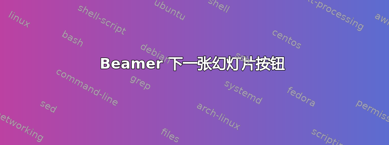 Beamer 下一张幻灯片按钮