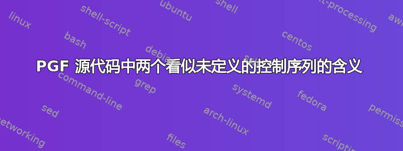 PGF 源代码中两个看似未定义的控制序列的含义