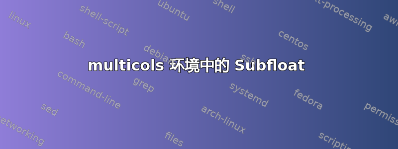 multicols 环境中的 Subfloat