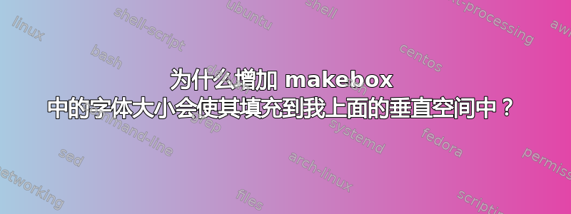 为什么增加 makebox 中的字体大小会使其填充到我上面的垂直空间中？