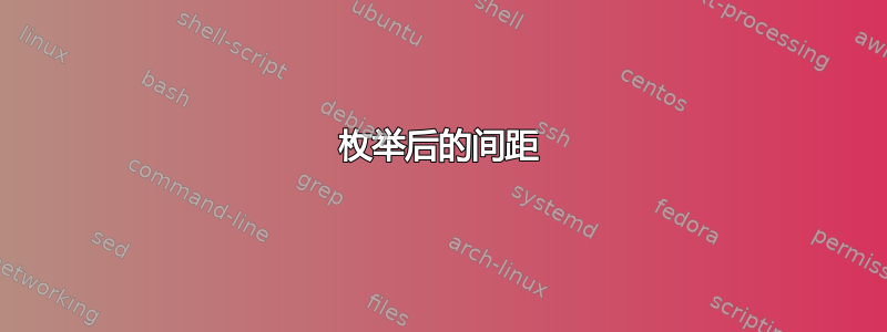 枚举后的间距