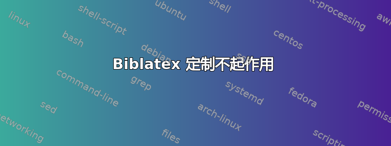 Biblatex 定制不起作用