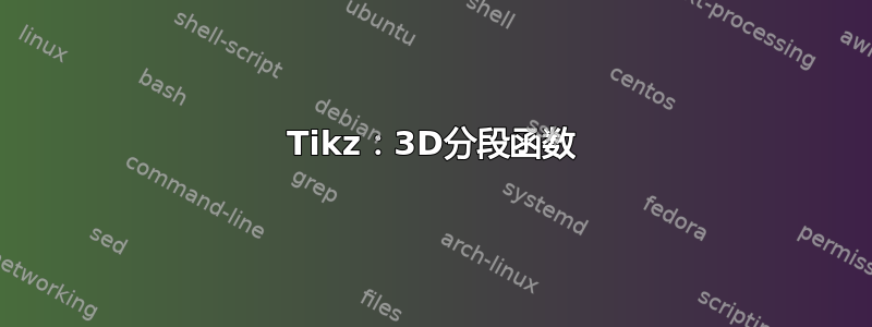 Tikz：3D分段函数