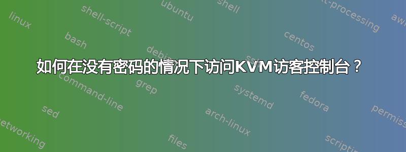 如何在没有密码的情况下访问KVM访客控制台？