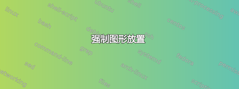 强制图形放置