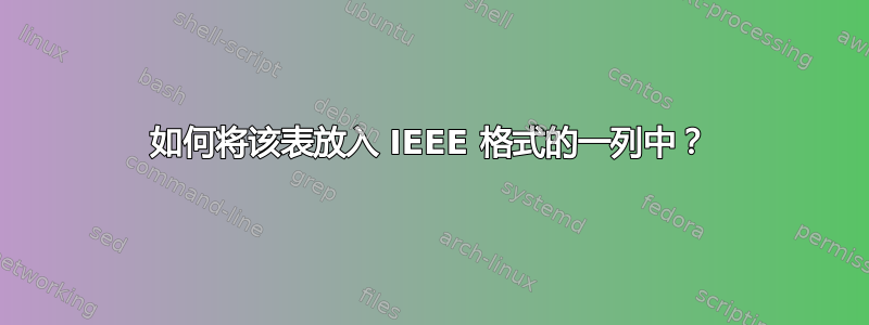 如何将该表放入 IEEE 格式的一列中？