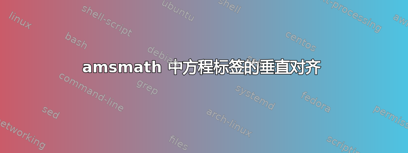 amsmath 中方程标签的垂直对齐