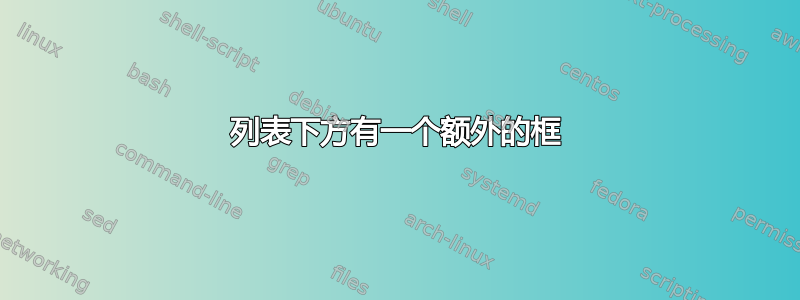 列表下方有一个额外的框