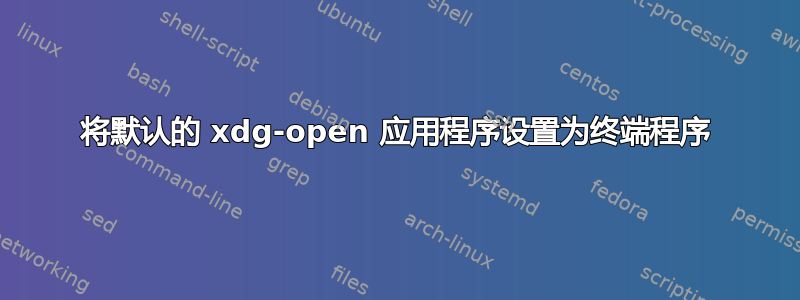 将默认的 xdg-open 应用程序设置为终端程序