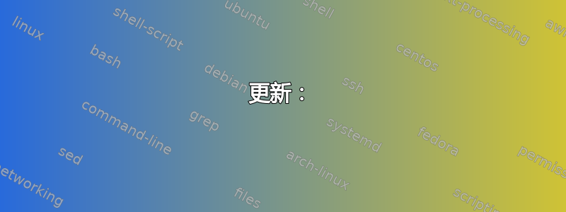 更新：