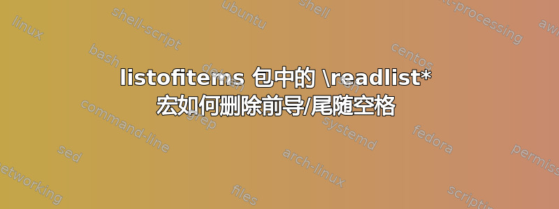 listofitems 包中的 \readlist* 宏如何删除前导/尾随空格