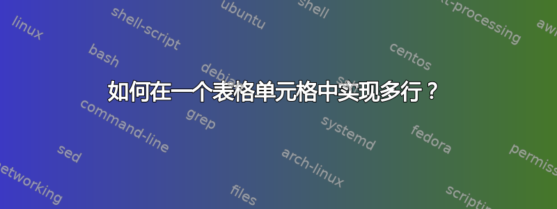 如何在一个表格单元格中实现多行？