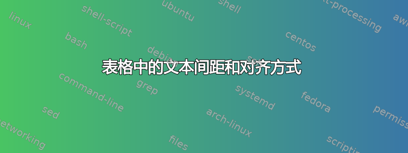 表格中的文本间距和对齐方式