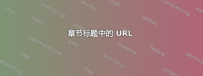 章节标题中的 URL