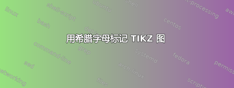 用希腊字母标记 TIKZ 图