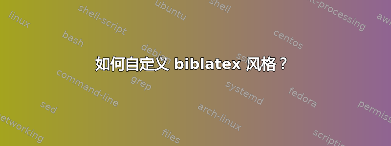 如何自定义 biblatex 风格？