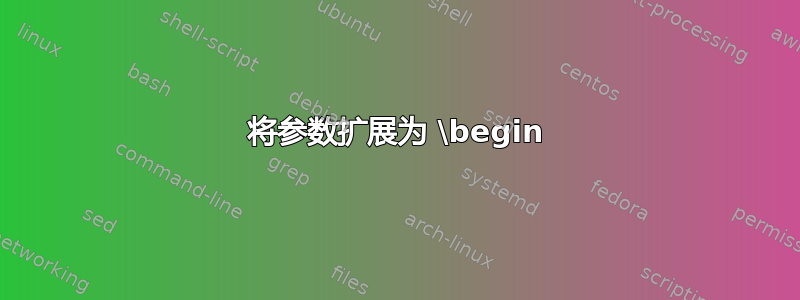 将参数扩展为 \begin