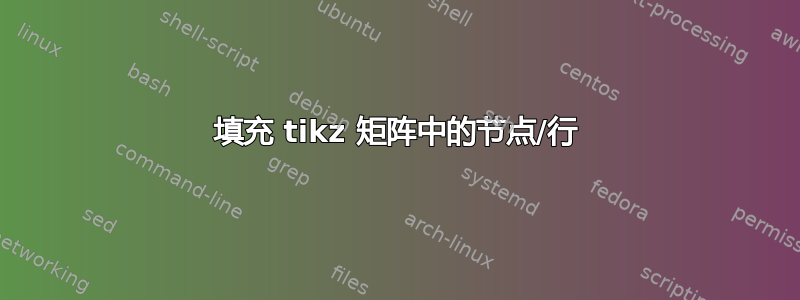 填充 tikz 矩阵中的节点/行