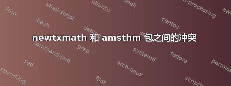 newtxmath 和 amsthm 包之间的冲突