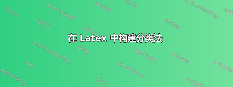 在 Latex 中构建分类法