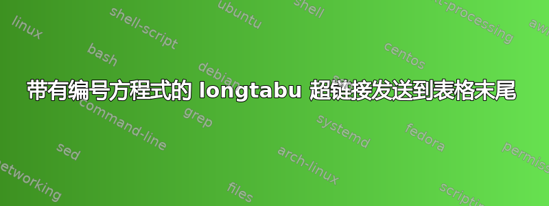 带有编号方程式的 longtabu 超链接发送到表格末尾