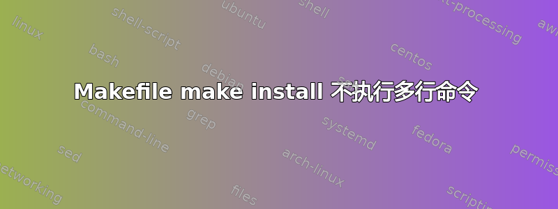 Makefile make install 不执行多行命令