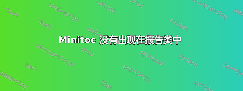 Minitoc 没有出现在报告类中