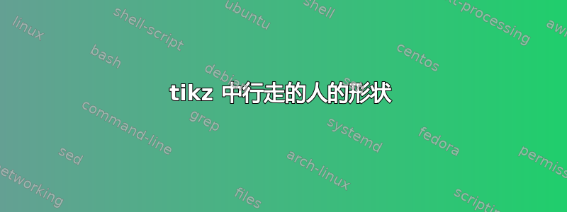 tikz 中行走的人的形状