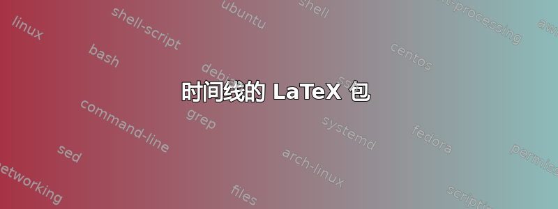 时间线的 LaTeX 包