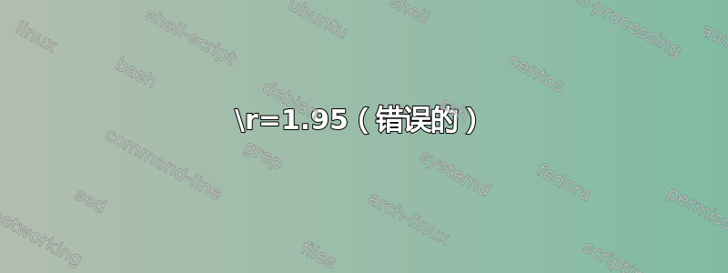 \r=1.95（错误的）