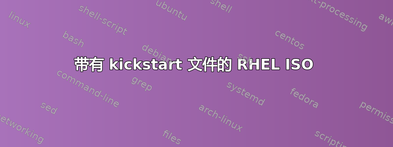 带有 kickstart 文件的 RHEL ISO