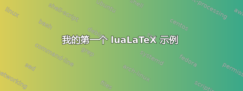 我的第一个 luaLaTeX 示例