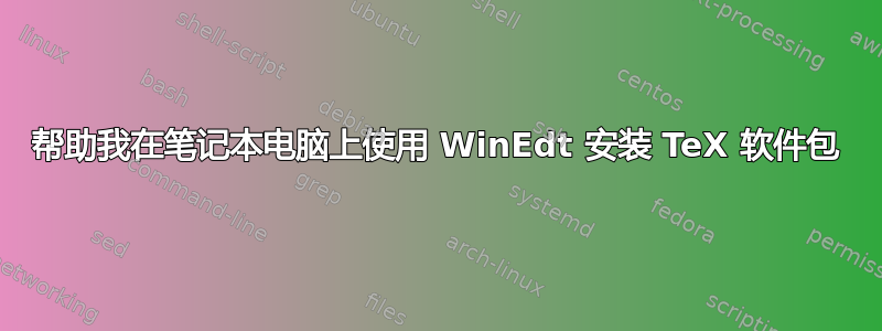 帮助我在笔记本电脑上使用 WinEdt 安装 TeX 软件包